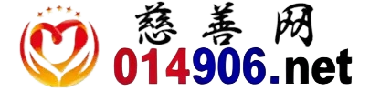 慈善网